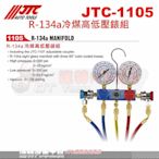 JTC-1105 R-134a冷煤高低壓錶組☆達特汽車工具☆JTC 1105