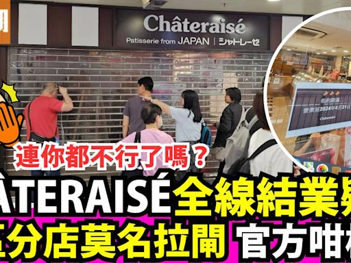 CHÂTERAISÉ全線結業疑雲！多區分店莫名拉閘 官方聲明回應