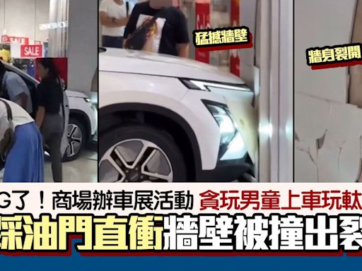 玩出禍！商場辦車展活動 男童坐司機位誤踩油門 掹撼牆壁片瘋傳