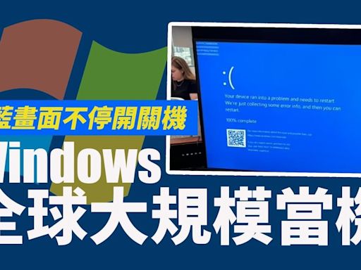 微軟全球大死機｜多地視窗藍畫面 機管局改人手登機 方保僑︰疑防毒軟件CrowdStrike更新出事(不斷更新) | am730