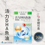 【台鹽生技】活力DHA魚油軟膠囊(90顆/瓶)《保健品》