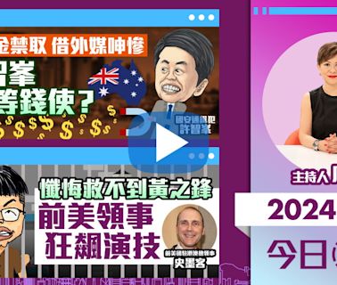 【幫港出聲與HKG報聯合製作‧今日焦點】強積金禁取 借外媒呻慘 許智峯好等錢使？懺悔救不到黃之鋒 前美領事狂飆演技