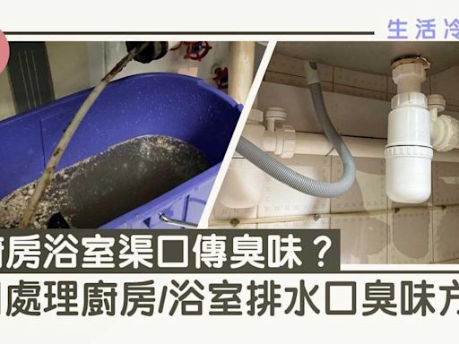 廚房浴室渠口傳臭味？！5個處理排水口臭味方法 | am730