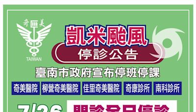 台南明停班課！佳里奇美醫院僅上午4門診 奇美、柳奇設臨時拿藥診 - 自由健康網