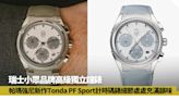 瑞士小眾品牌帕瑪強尼 高級獨立鐘錶新作運動氣息流溢優雅品味