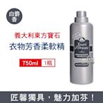 義大利 Tesorid Oriente 東方寶石 超濃縮衣物防皺護形除臭芳香柔軟精750ml/瓶-白麝香 (運動衣物消臭劑,機能服飾抗靜電,貼身衣物手洗精)