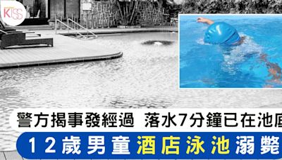 12歲男童酒店泳池溺斃 警方揭事發經過 落水7分鐘已在泳池底