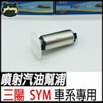 全新 高品質專業 OEM 噴射 汽油幫浦 噴射汽油泵浦 馬達 山葉 三陽 光陽 重機 fighter M款