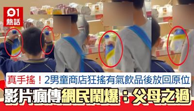 生仔要考牌｜2童商店狂搖有氣飲品放回原位 網民鬧爆：父母之過