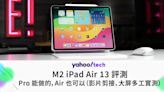 M2 iPad Air 13 評測｜Pro 能做的，Air 也可以（影片剪接、大屏多工實測）