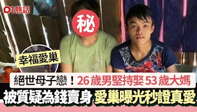 絕世母子戀！26歲男娶53歲大媽被嘲不想努力？ 愛巢曝光秒證真愛