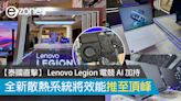 【泰國直擊】Lenovo Legion 電競系列 AI 加持 全新散熱將效能推至頂峰- ezone.hk - 科技焦點 - 電腦