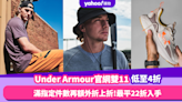 雙11優惠2023｜Under Armour官網限時減價低至4折 滿指定件數再有額外折上折！皇牌UA Tee低至$134