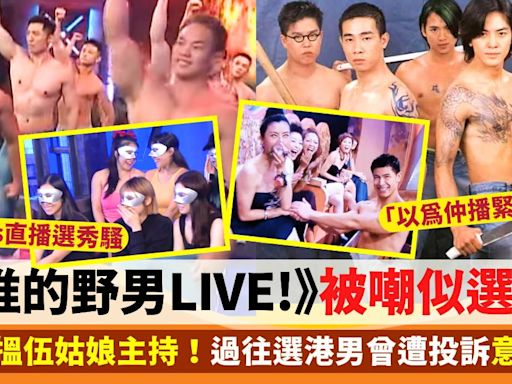 《我推的野男LIVE!》被嘲似選鴨王 網民望搵「港男常客」伍姑娘做主持