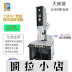 圖拉小店-＜木已成舟＞大功率超聲波塑料焊接機PP塑料超聲波焊接機超音波熔接機生產廠家