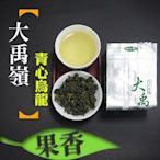 大禹嶺青心烏龍 每包淨重四兩(150g) 真空包裝加鐵罐 批發 零售 台灣高山茶 嚴選