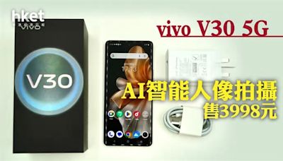 vivo開箱｜vivo V30 5G手機上手試玩 三鏡頭＋AI調節柔光環 輪廓更立體