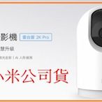 寶寶嬰兒監視器 小米智慧攝影機 雲台版 2K Pro【台灣小米公司貨】(免運+現貨+售後教學安裝)
