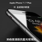 --庫米--Apple iPhone 7/7 Plus 3D曲面滿版抗藍光玻璃貼 9H 康寧大猩猩 3D全玻璃