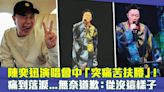 陳奕迅演唱會中「突痛苦扶腰」！ 痛到落淚...無奈道歉：從沒這樣子