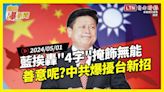 自由爆新聞》藍挨轟\"4字\"掩飾無能！善意呢？中共爆擾台新招！(電價/試用期/北士科) - 自由電子報影音頻道