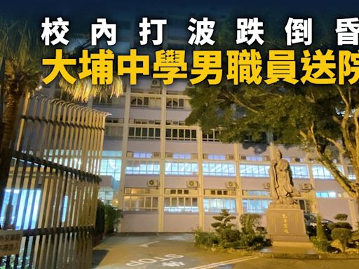 大埔中學打波跌死｜男子校內籃球比賽跌倒 頭部重創送院不治