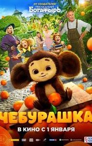 Cheburashka (2023 film)