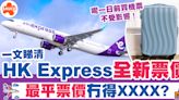 HK Express行李 | 一文睇清HK Express全新票價、寄艙行李需逐件收費+上限32KG！ | SAUCE - 為生活加一點味道