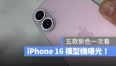 iPhone 16 模型機曝光！今年 5 種顏色有哪些一次看