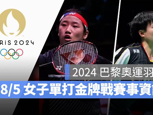 【2024 巴黎奧運羽球】8/5 女單安洗瑩 vs 何冰嬌金牌戰，直播轉播 LIVE 線上看