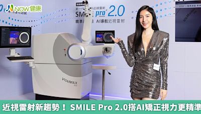 近視雷射新趨勢！ SMILE Pro 2.0搭AI矯正視力更精準