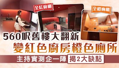 香港奇則3｜560呎舊樓大翻新變紅色廚房橙色廁所 主持實測企一陣揭2大缺點