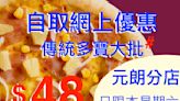 【Pizza-Box】元朗分店限定 自取傳統多寶大批$48（只限26/11）