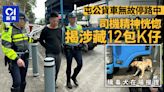 屯公貨車無故停路中 司機涉販毒藥駕等4罪被捕 警檢$9,000元K仔