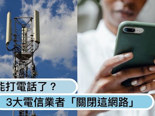 不能打電話了？台哥大、遠傳3大電信業者「關閉這網路」快檢查你的手機是不是！