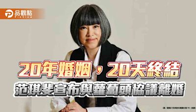 20年婚姻，20天終結 范琪斐宣布與蘿蔔頭協議離婚