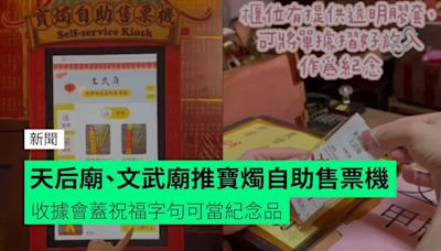 天后廟、文武廟推寶燭自助售票機 收據會蓋祝福字句可當紀念品