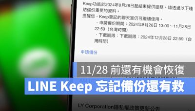 LINE Keep 忘記備份還有解！11/28 前聯繫客服透過人工恢復