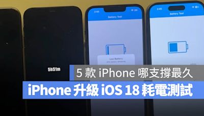 【iOS 18 續航力測試】升級以後會不會耗電？一次列出來看最清楚