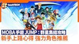 手遊《Jump：群星集結》攻略｜新手上路心得 各路強力角色推薦｜遊戲動漫