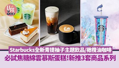 新品速遞｜Starbucks星巴克全新青提柚子主題飲品／橄欖油咖啡 必試焦糖綿雲慕斯蛋糕 | am730