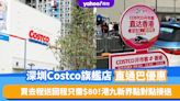 深圳Costco超市｜Costco龍華旗艦店直通巴優惠！買去程送回程只需$80 港九新界點對點接送 附班次時間、上落車地點