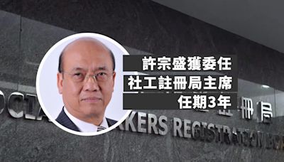 李家超委任許宗盛為社會工作者註冊局主席 任期3年