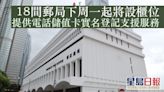 18間郵局下周一起設櫃位 助市民電話儲值卡實名登記