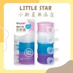 LITTLE STAR 小新星【優生-分離式四層奶粉盒】公司正貨日本進口食品級分裝奶粉副食品獨立出口