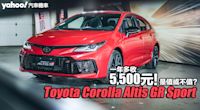 2024 Toyota Corolla Altis GR Sport賽道馳騁試駕！一年多收5,500元是值或不值？