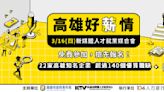 鳳山行政中心3/16新媒體人才就業媒合會 22企業釋上百職缺