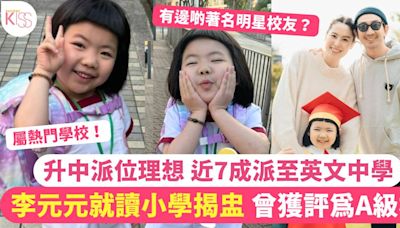 李元元就讀小學揭盅 升中派位理想 近7成派至英文中學 曾獲評為A級學校