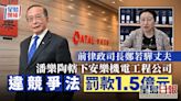 潘樂陶旗下安樂機電公司承認違競爭法 罰款1.5億元