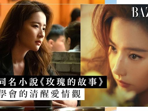 《玫瑰的故事》結局看點？可能每個女生都是劉亦菲飾演的「黃亦玫」，必須學會的清醒愛情觀